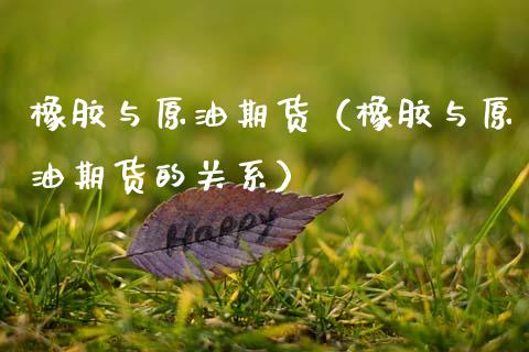 橡胶与原油期货（橡胶与原油期货的关系）_https://www.kuaijiepai.net_期货资讯_第1张