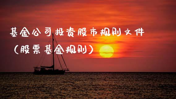 基金公司投资股市规则文件（股票基金规则）_https://www.kuaijiepai.net_期货理财_第1张