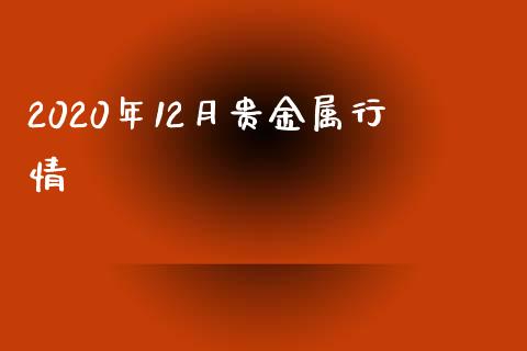 2020年12月贵金属行情_https://www.kuaijiepai.net_期货在线_第1张