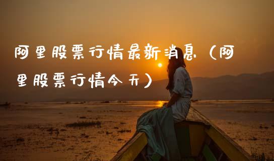 阿里股票行情最新消息（阿里股票行情今天）_https://www.kuaijiepai.net_股票理论_第1张
