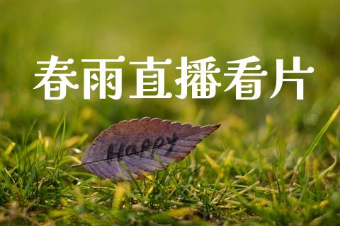 春雨直播看片_https://www.kuaijiepai.net_期货在线_第1张