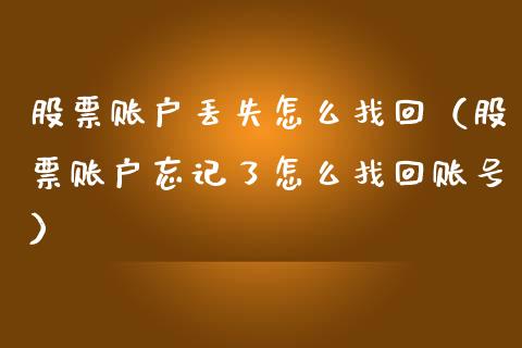 股票账户丢失怎么找回（股票账户忘记了怎么找回账号）_https://www.kuaijiepai.net_股票理论_第1张