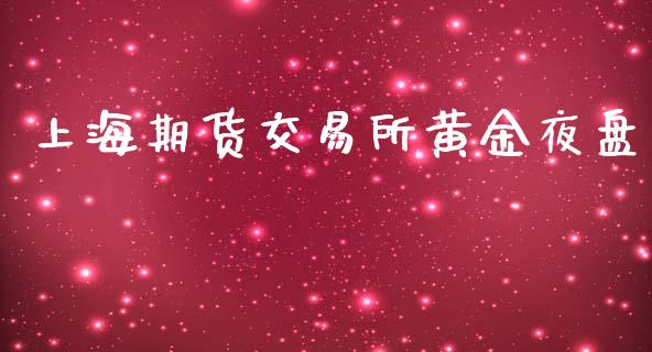 上海期货交易所黄金夜盘_https://www.kuaijiepai.net_期货资讯_第1张