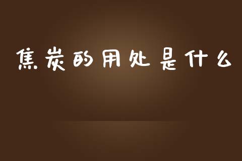 焦炭的用处是什么_期货在线_第1张_快捷排财经网 焦炭的用处是什么_https://www.kuaijiepai.net_期货在线_第1张