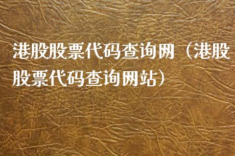 港股股票代码查询网（港股股票代码查询网站）_https://www.kuaijiepai.net_股票理论_第1张