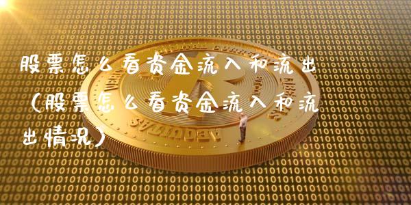 股票怎么看资金流入和流出（股票怎么看资金流入和流出情况）_https://www.kuaijiepai.net_新股新闻_第1张