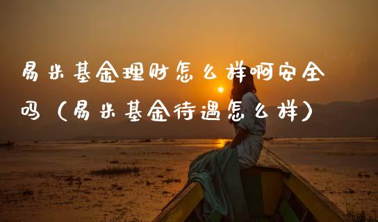 易米基金理财怎么样啊安全吗（易米基金待遇怎么样）_https://www.kuaijiepai.net_期货理财_第1张