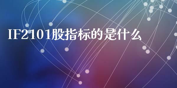 IF2101股指标的是什么_https://www.kuaijiepai.net_投资理财_第1张