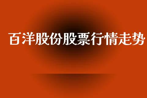 百洋股份股票行情走势_https://www.kuaijiepai.net_新股新闻_第1张