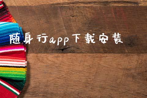 随身行app下载安装_https://www.kuaijiepai.net_期货资讯_第1张