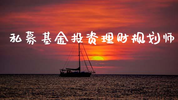 私募基金投资理财规划师_https://www.kuaijiepai.net_期货理财_第1张