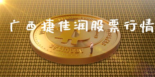 广西捷佳润股票行情_https://www.kuaijiepai.net_股票理论_第1张