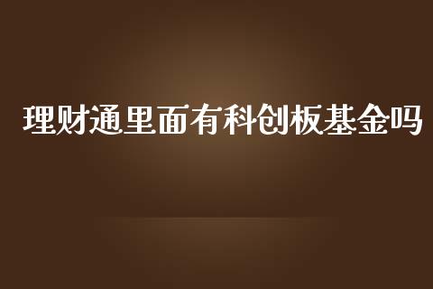 理财通里面有科创板基金吗_https://www.kuaijiepai.net_投资理财_第1张