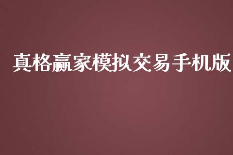 真格赢家模拟交易手机版_https://www.kuaijiepai.net_期货在线_第1张