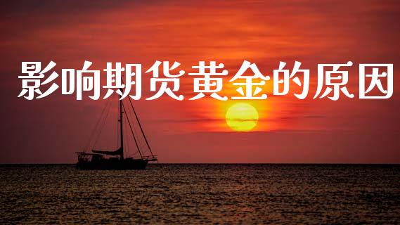 影响期货黄金的原因_https://www.kuaijiepai.net_国际期货_第1张