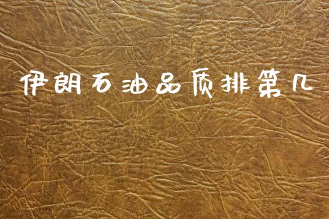 伊朗石油品质排第几_https://www.kuaijiepai.net_期货在线_第1张