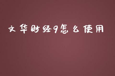 文华财经9怎么使用_https://www.kuaijiepai.net_新股新闻_第1张