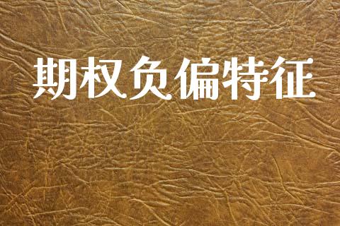 期权负偏特征_https://www.kuaijiepai.net_期货资讯_第1张