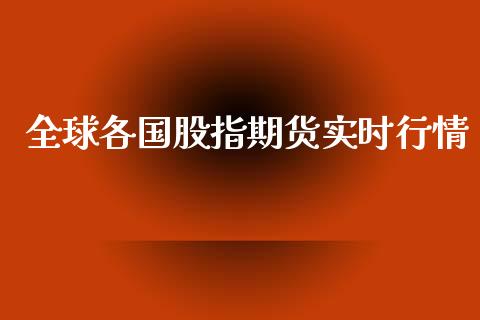 全球各国股指期货实时行情_https://www.kuaijiepai.net_国际期货_第1张