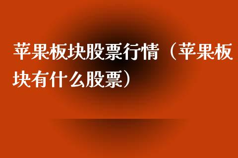 苹果板块股票行情（苹果板块有什么股票）_https://www.kuaijiepai.net_新股新闻_第1张