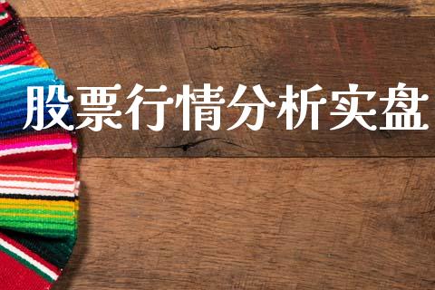 股票行情分析实盘_https://www.kuaijiepai.net_国际股建_第1张