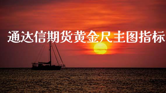 通达信期货黄金尺主图指标_https://www.kuaijiepai.net_国际期货_第1张