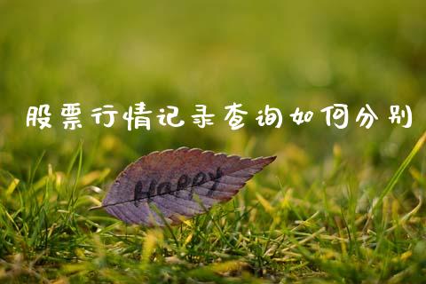 股票行情记录查询如何分别_https://www.kuaijiepai.net_国际股建_第1张