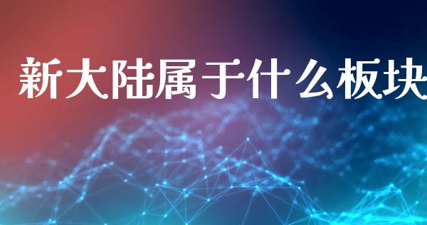 新大陆属于什么板块_https://www.kuaijiepai.net_国际股建_第1张