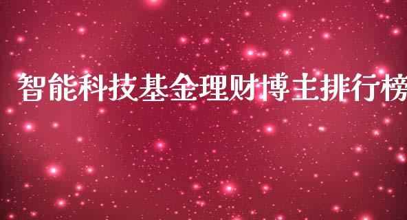 智能科技基金理财博主排行榜_https://www.kuaijiepai.net_期货理财_第1张