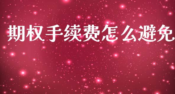 期权手续费怎么避免_https://www.kuaijiepai.net_期货理财_第1张