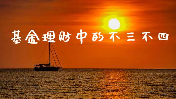 基金理财中的不三不四_https://www.kuaijiepai.net_投资理财_第1张
