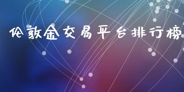 伦敦金交易平台排行榜_https://www.kuaijiepai.net_期货在线_第1张