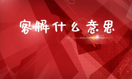 客解什么意思_https://www.kuaijiepai.net_期货理财_第1张