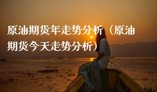 原油期货年走势分析（原油期货今天走势分析）_https://www.kuaijiepai.net_期货资讯_第1张