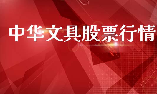 中华文具股票行情_https://www.kuaijiepai.net_新股新闻_第1张