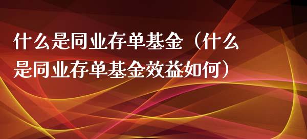 什么是同业存单基金（什么是同业存单基金效益如何）_https://www.kuaijiepai.net_投资理财_第1张