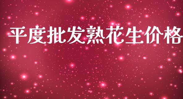 平度批发熟花生价格_https://www.kuaijiepai.net_国际期货_第1张