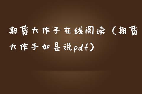 期货大作手在线阅读（期货大作手如是说pdf）_https://www.kuaijiepai.net_期货在线_第1张