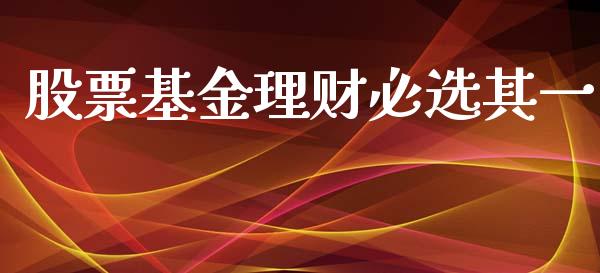 股票基金理财必选其一_https://www.kuaijiepai.net_期货理财_第1张