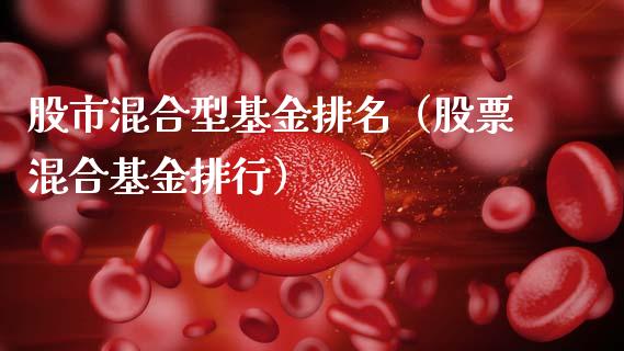 股市混合型基金排名（股票混合基金排行）_https://www.kuaijiepai.net_投资理财_第1张