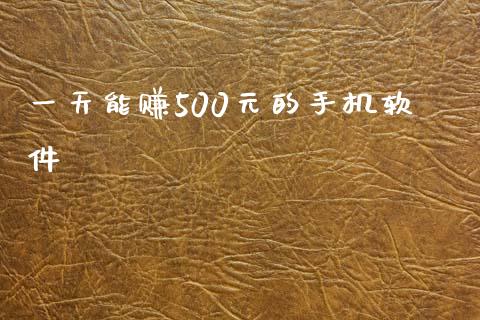 一天能赚500元的手机软件_https://www.kuaijiepai.net_期货在线_第1张