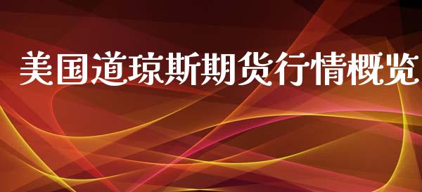 美国道琼斯期货行情概览_https://www.kuaijiepai.net_期货资讯_第1张