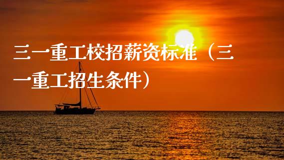 三一重工校招薪资标准（三一重工招生条件）_https://www.kuaijiepai.net_国际股建_第1张