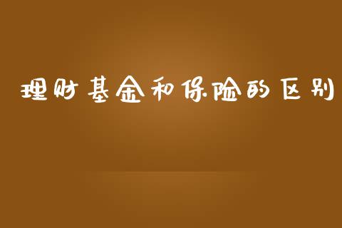 理财基金和保险的区别_https://www.kuaijiepai.net_投资理财_第1张