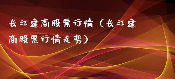 长江建商股票行情（长江建商股票行情走势）_https://www.kuaijiepai.net_国际股建_第1张