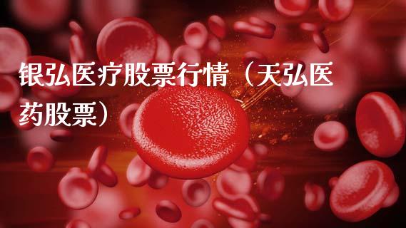 银弘医疗股票行情（天弘医药股票）_https://www.kuaijiepai.net_国际股建_第1张
