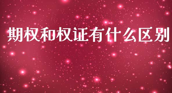 期权和权证有什么区别_https://www.kuaijiepai.net_股票理论_第1张