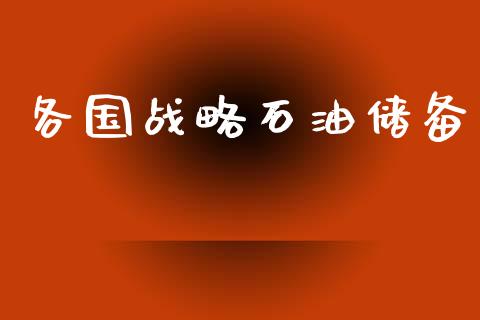 各国战略石油储备_https://www.kuaijiepai.net_期货在线_第1张