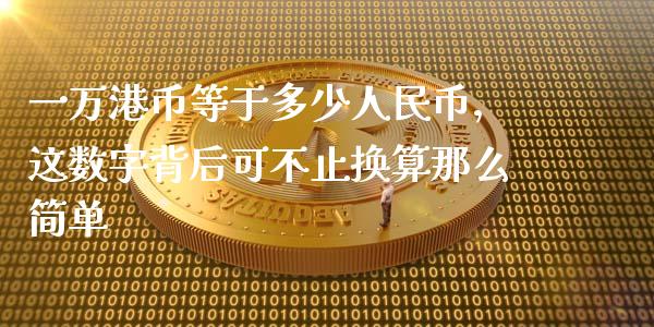一万港币等于多少人民币，这数字背后可不止换算那么简单_https://www.kuaijiepai.net_国际股建_第1张