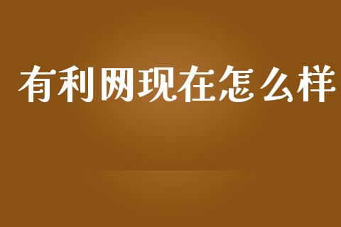有利网现在怎么样_https://www.kuaijiepai.net_新股新闻_第1张